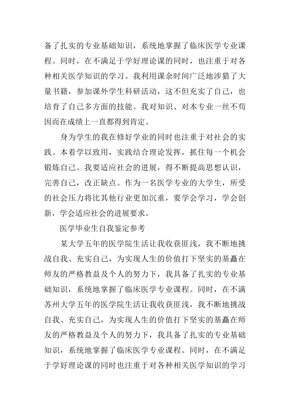 优秀的医学毕业生自我鉴定_第2页