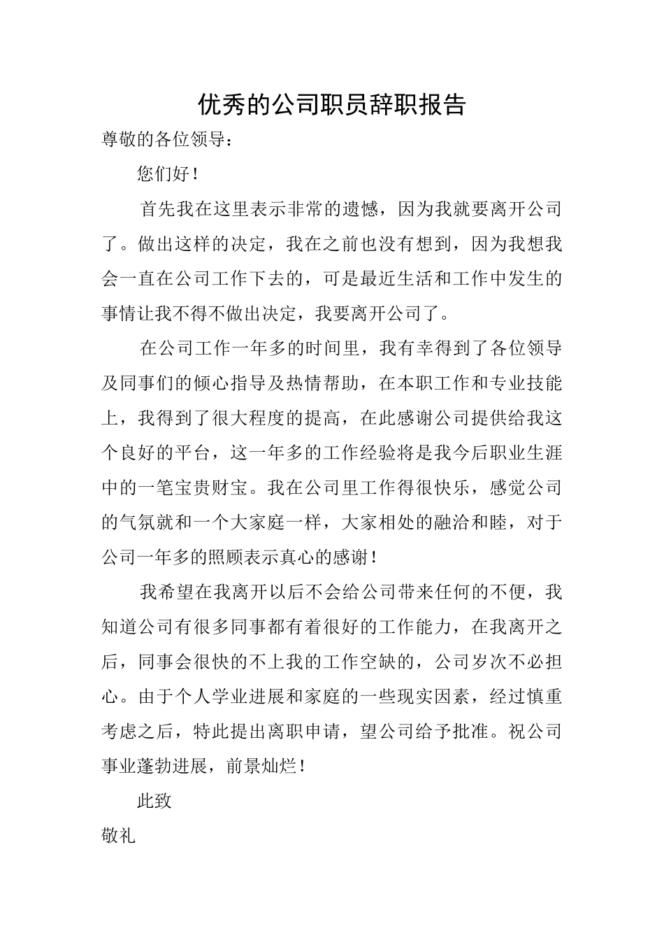 优秀的公司职员辞职报告_第1页