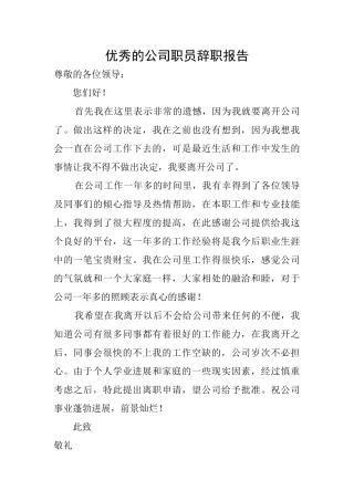 优秀的公司职员辞职报告