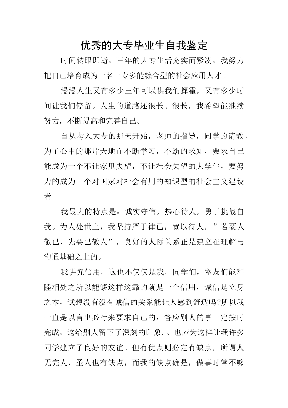 优秀的大专毕业生自我鉴定_第1页