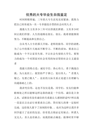 优秀的大专毕业生自我鉴定