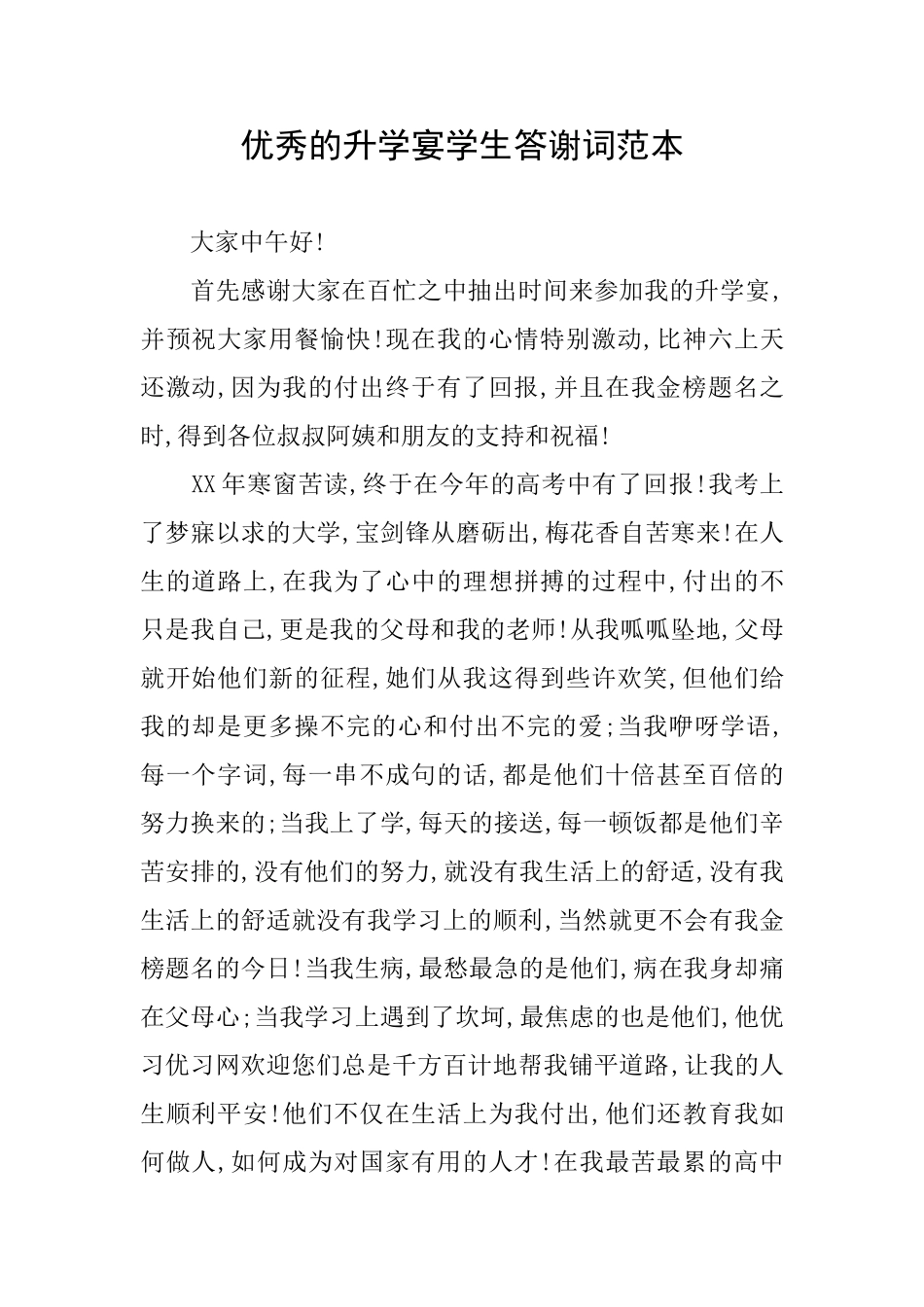 优秀的升学宴学生答谢词范本_第1页