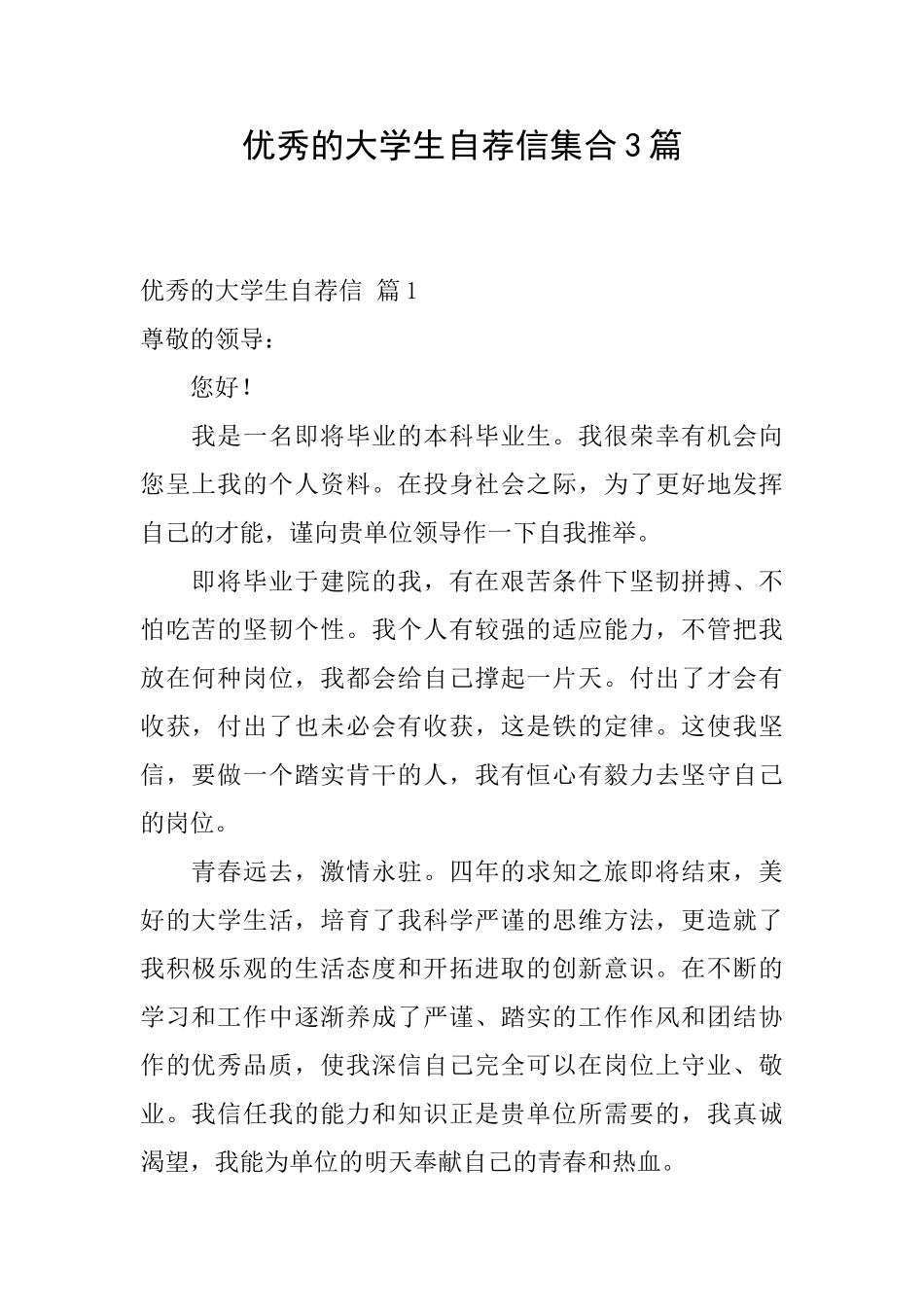 优秀的大学生自荐信集合3篇_第1页