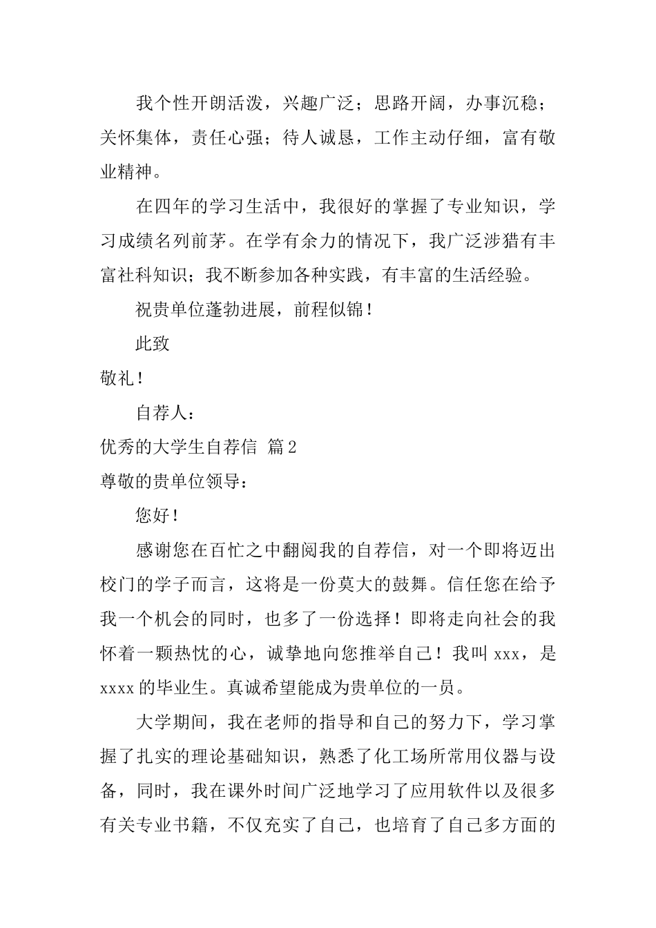 优秀的大学生自荐信集合3篇_第2页