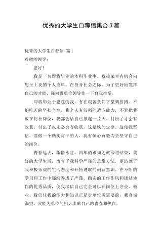 优秀的大学生自荐信集合3篇