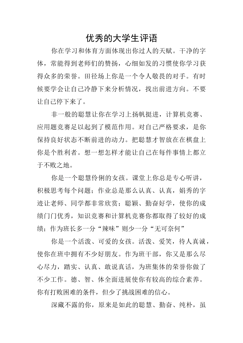 优秀的大学生评语_第1页