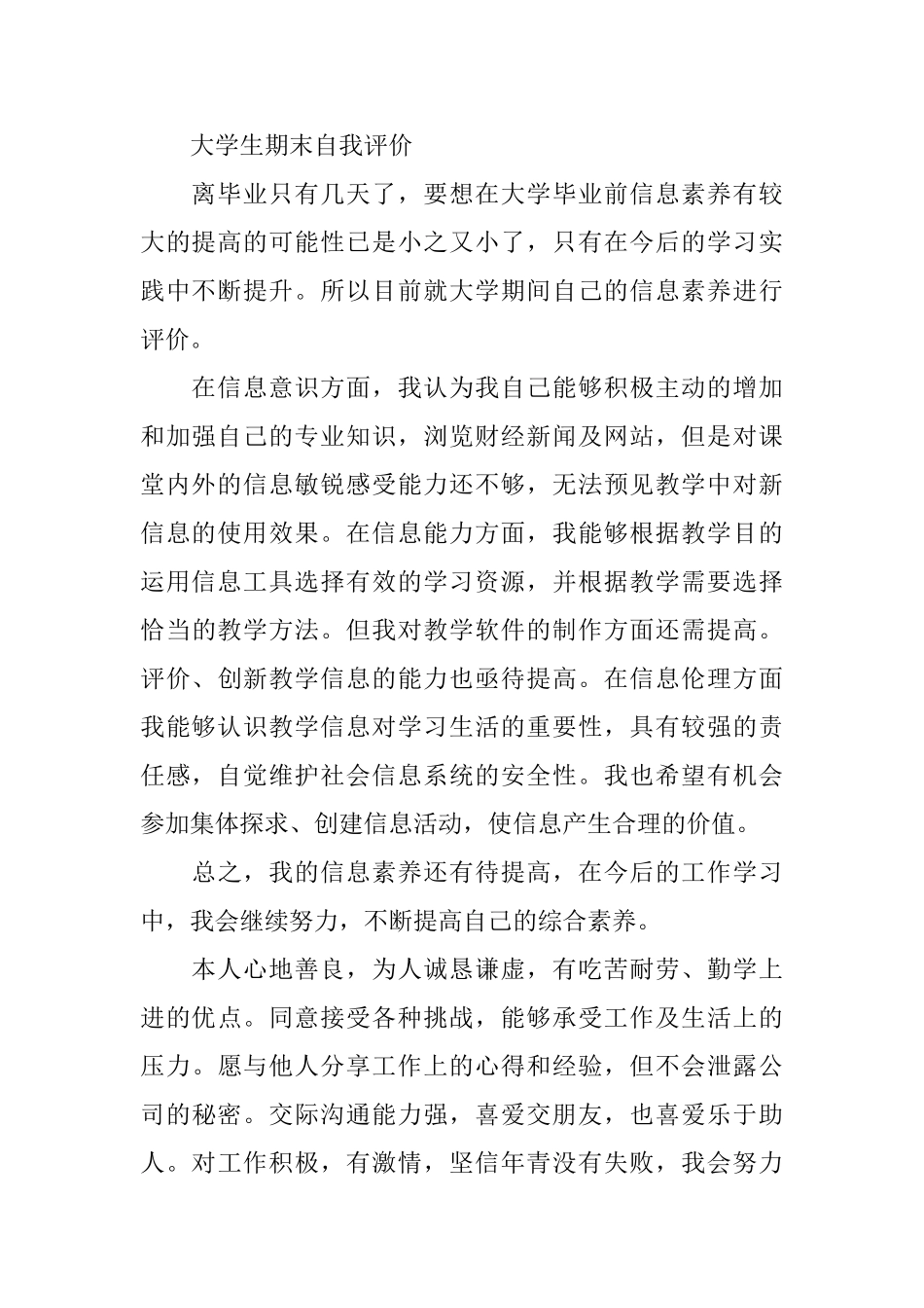 优秀的大学生自我评价范文_第2页