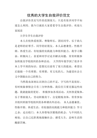 优秀的大学生自我评价范文