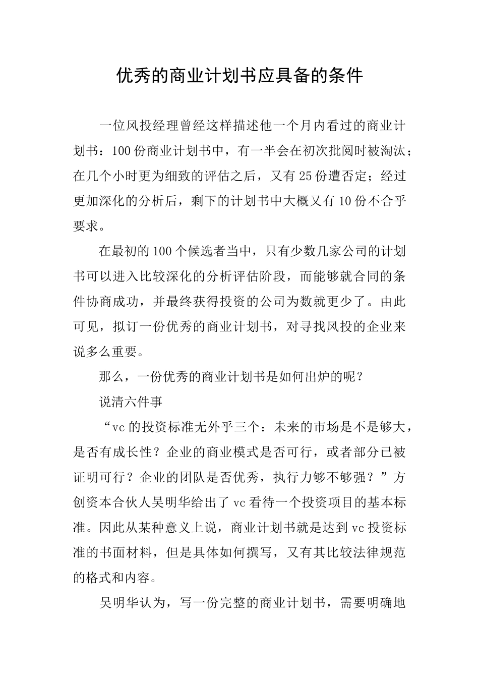 优秀的商业计划书应具备的条件_第1页
