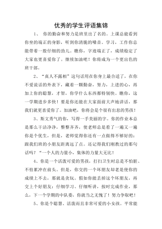 优秀的学生评语集锦
