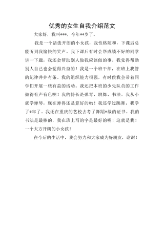 优秀的女生自我介绍范文