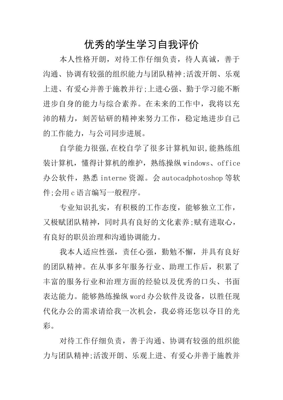 优秀的学生学习自我评价_第1页