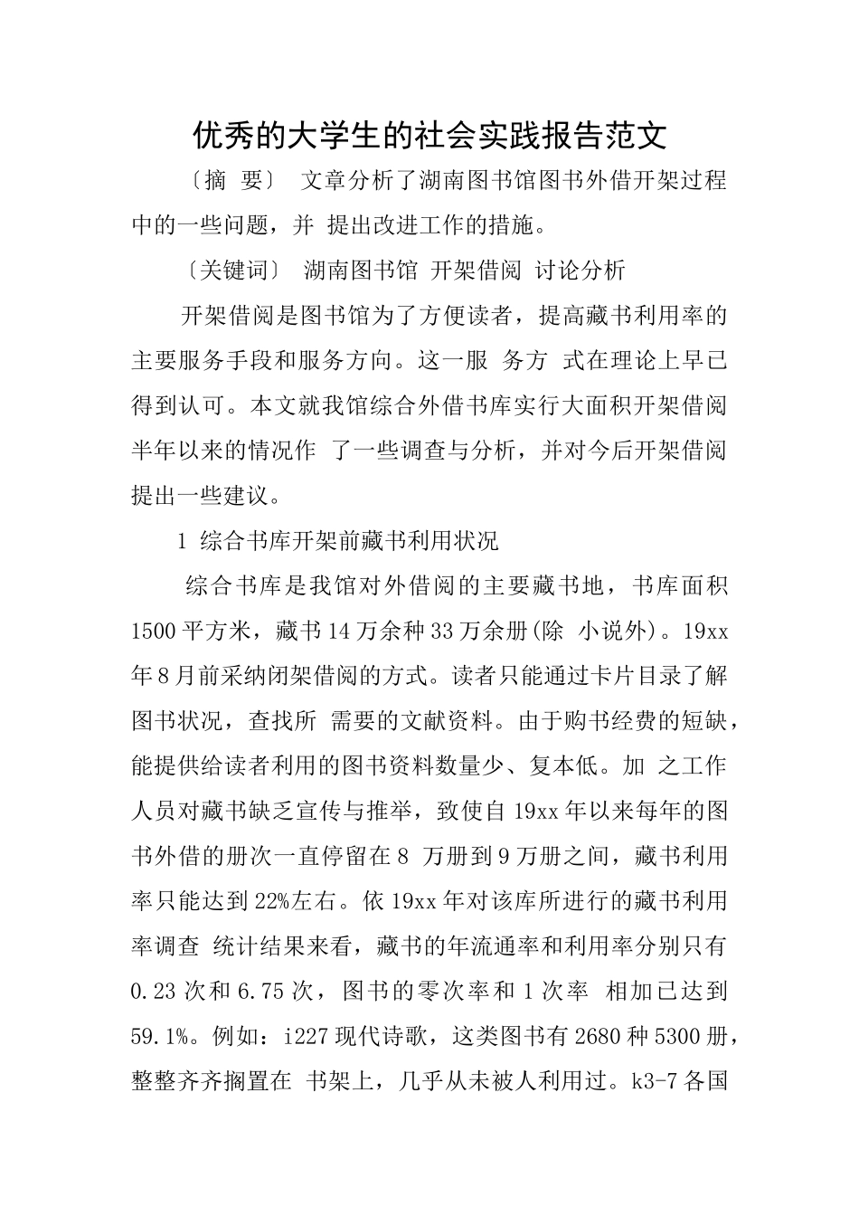 优秀的大学生的社会实践报告范文_第1页