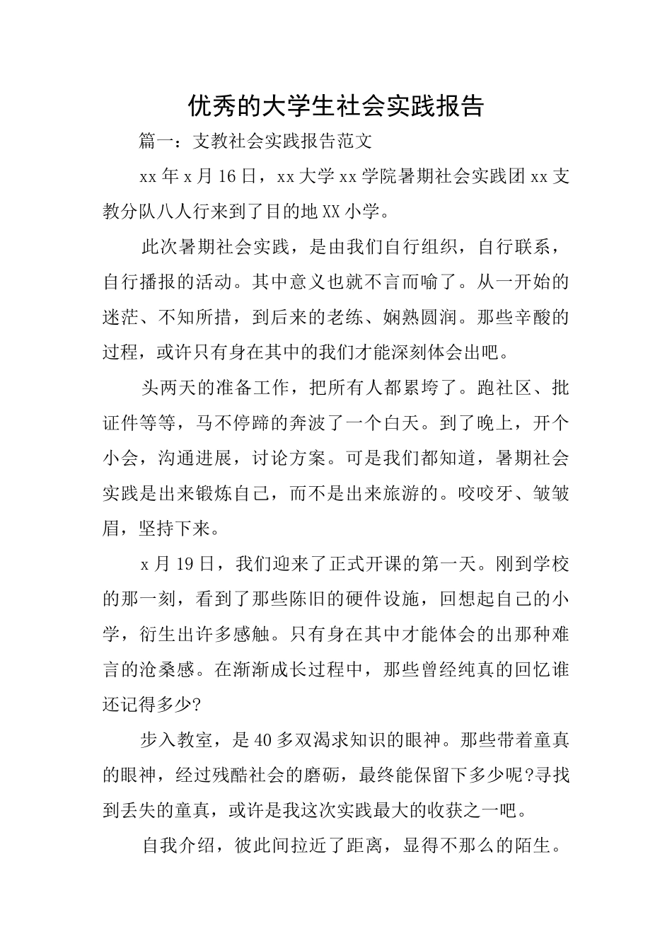 优秀的大学生社会实践报告_第1页