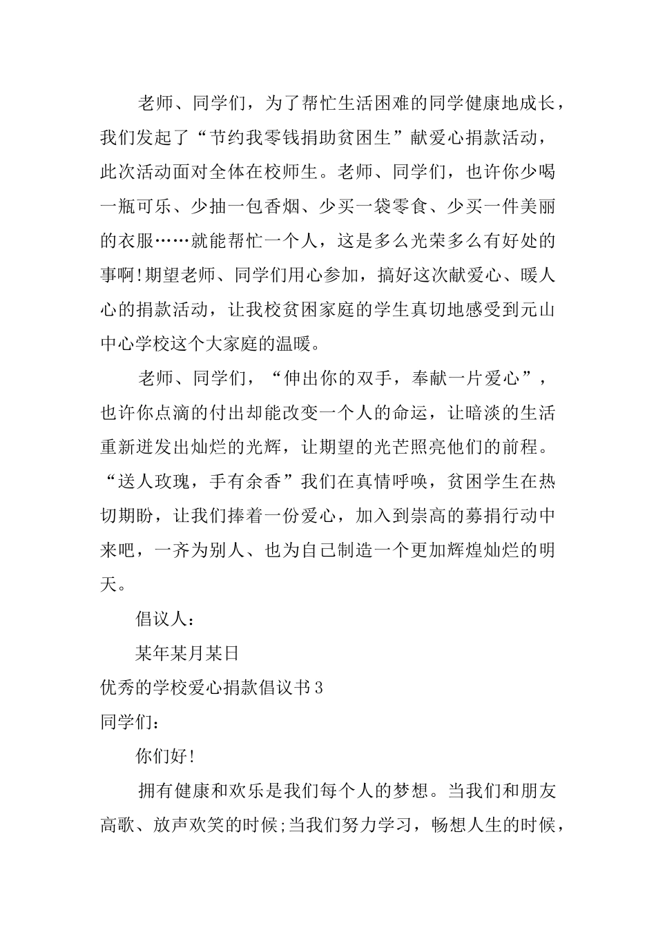 优秀的学校爱心捐款倡议书_第3页