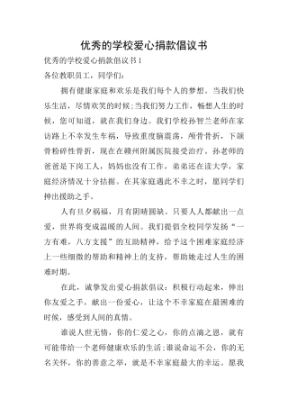 优秀的学校爱心捐款倡议书