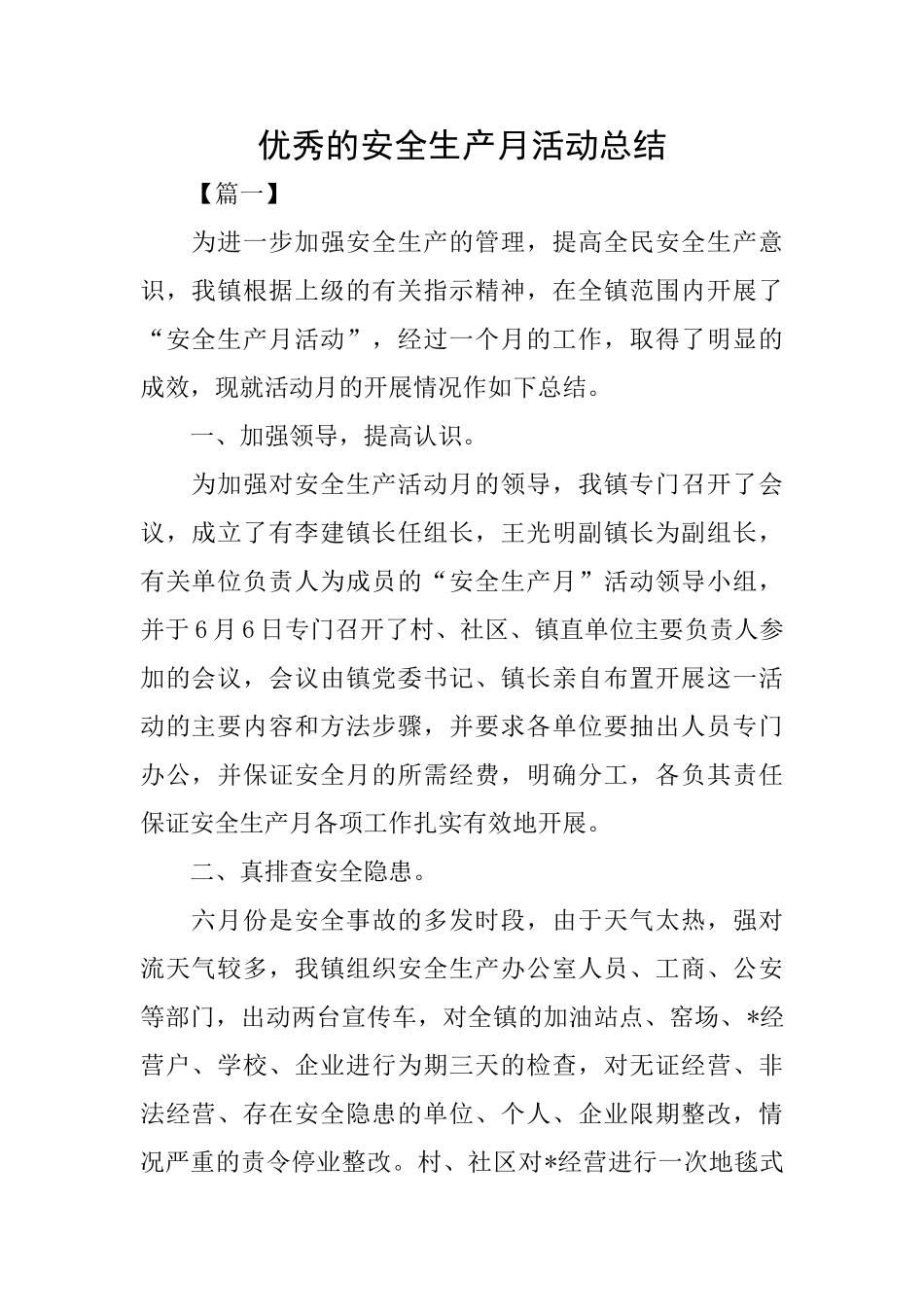 优秀的安全生产月活动总结_第1页