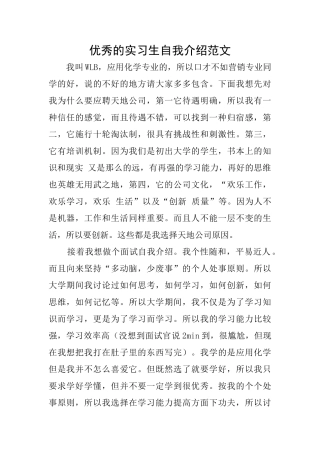 优秀的实习生自我介绍范文
