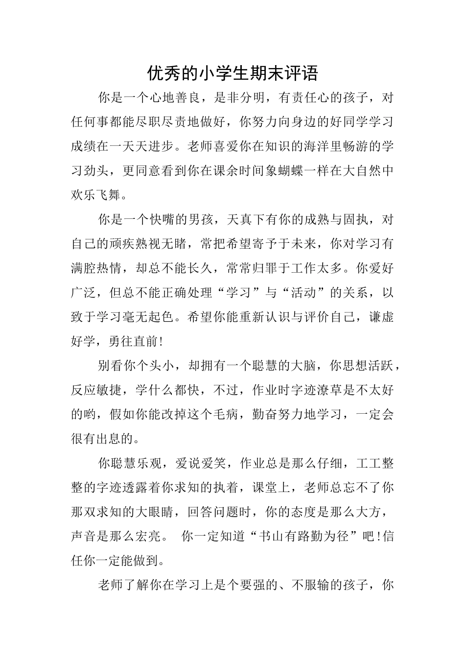 优秀的小学生期末评语_第1页