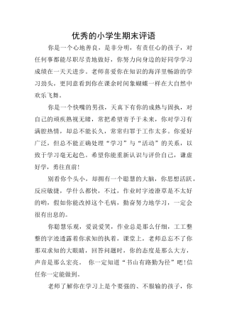 优秀的小学生期末评语