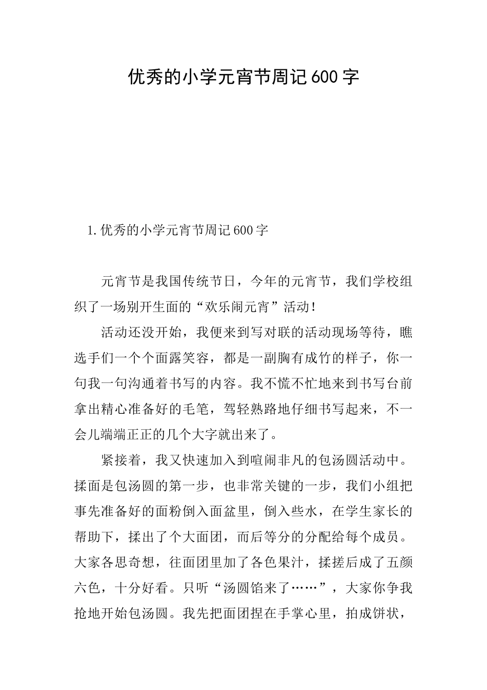 优秀的小学元宵节周记600字_第1页