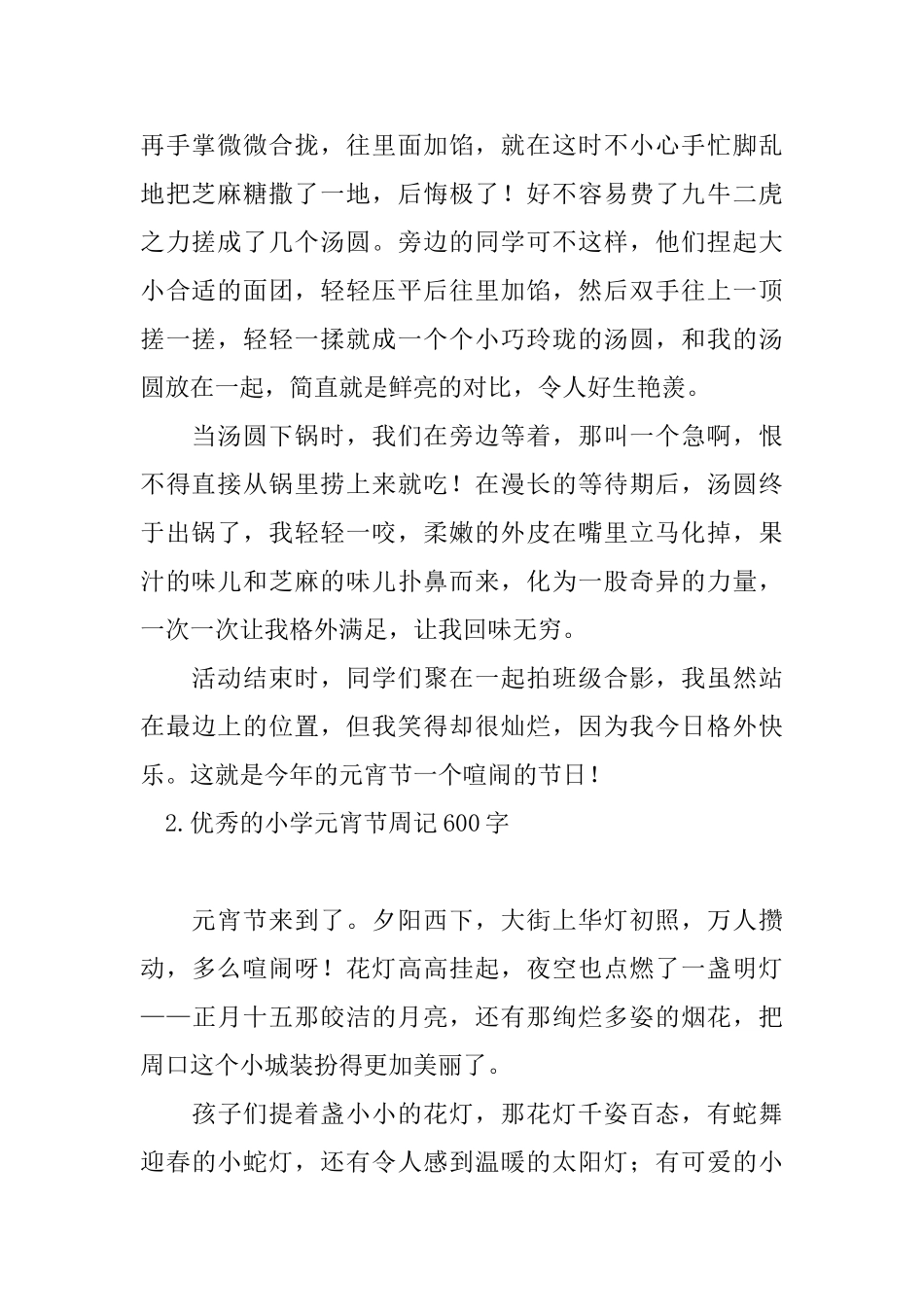 优秀的小学元宵节周记600字_第2页