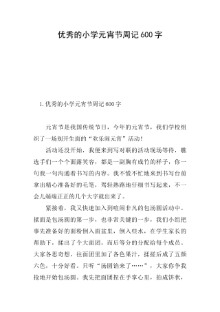 优秀的小学元宵节周记600字