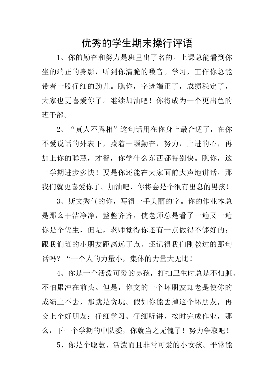 优秀的学生期末操行评语_第1页