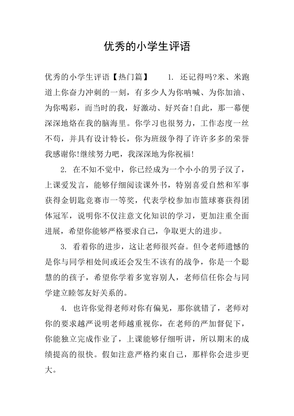 优秀的小学生评语_第1页