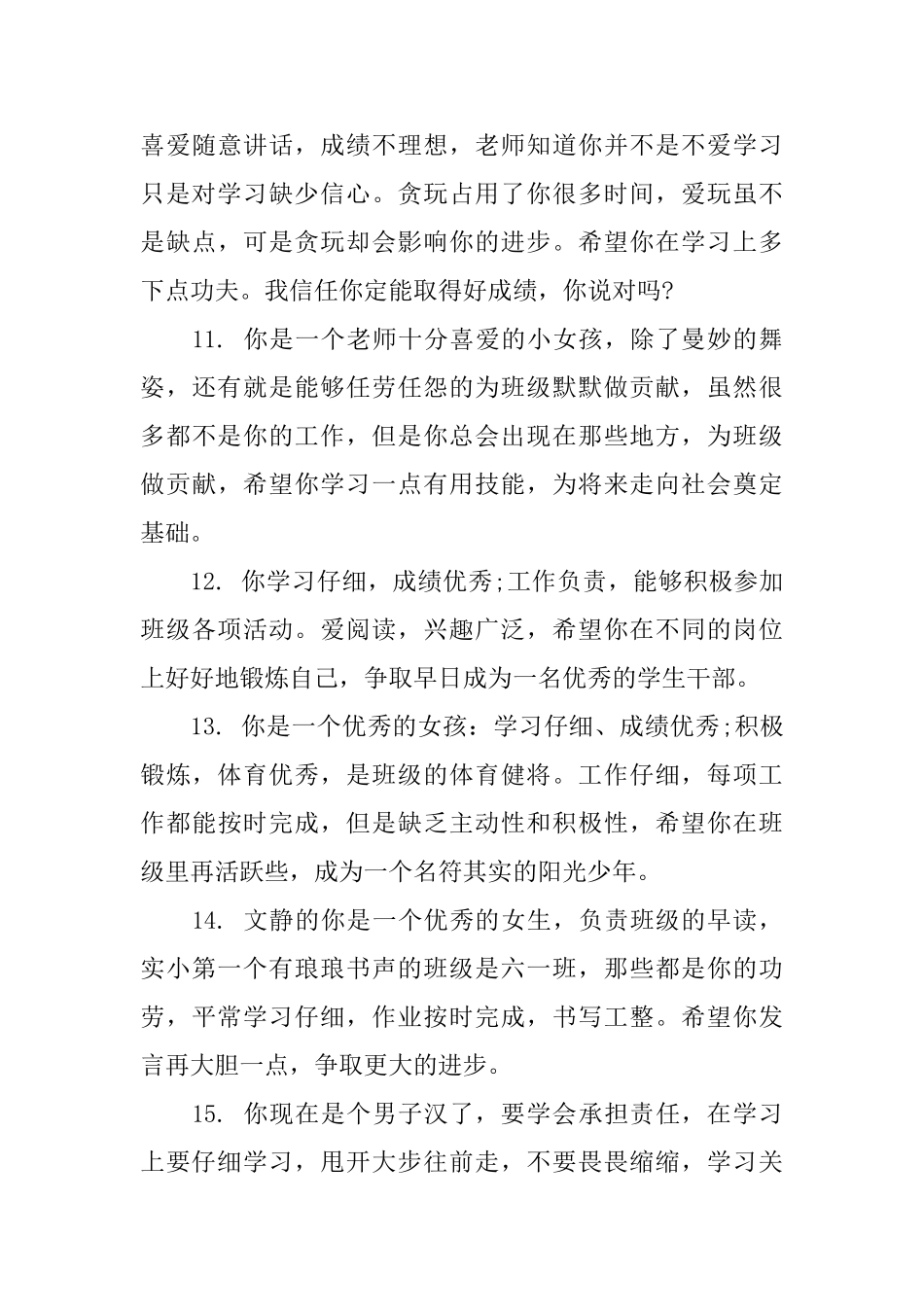 优秀的小学生评语_第3页