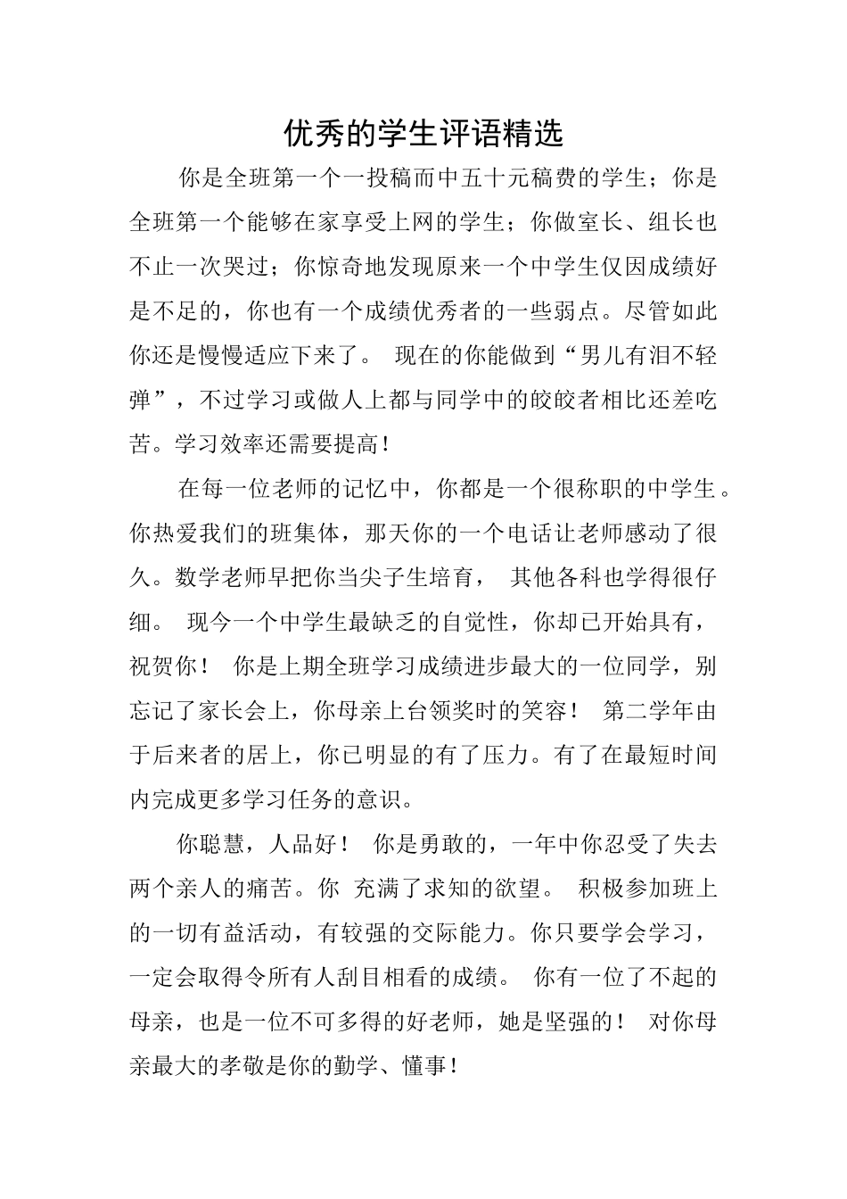 优秀的学生评语精选_第1页