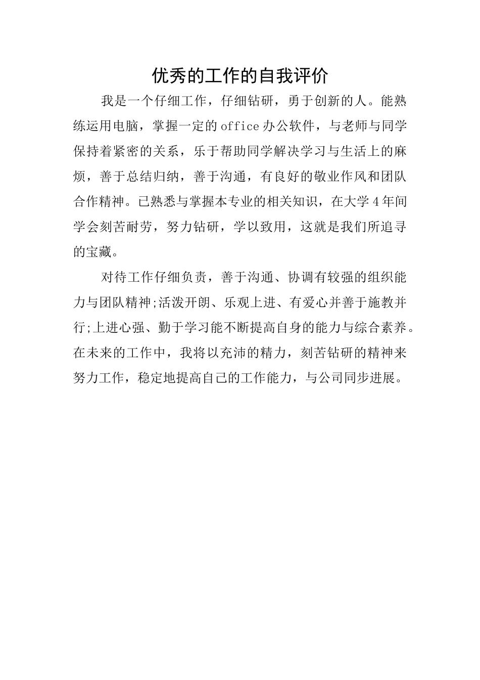 优秀的工作的自我评价_第1页