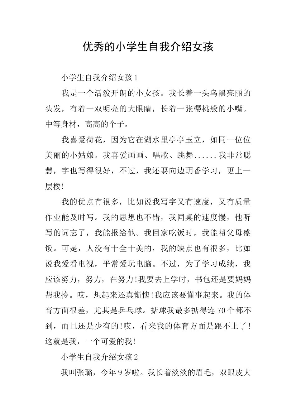 优秀的小学生自我介绍女孩_第1页