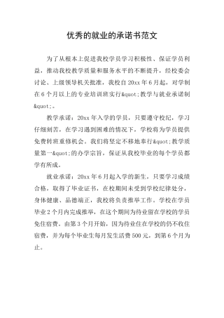 优秀的就业的承诺书范文