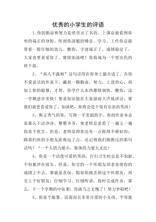 优秀的小学生的评语