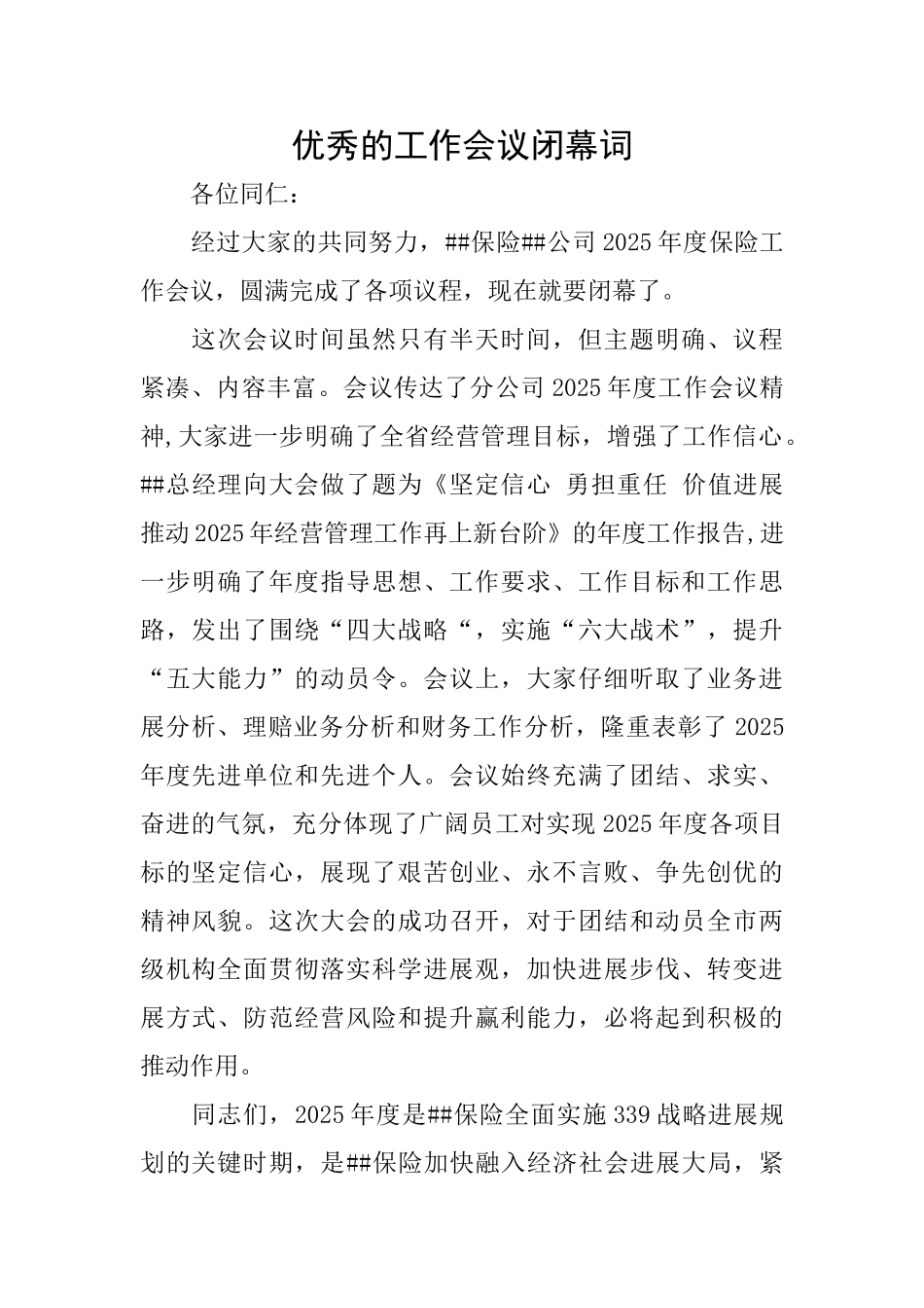 优秀的工作会议闭幕词_第1页