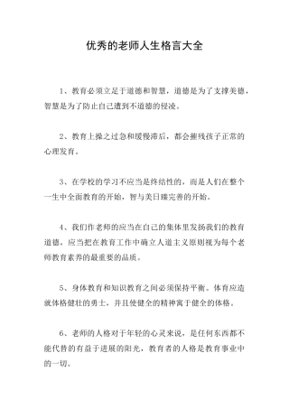 优秀的教师人生格言大全