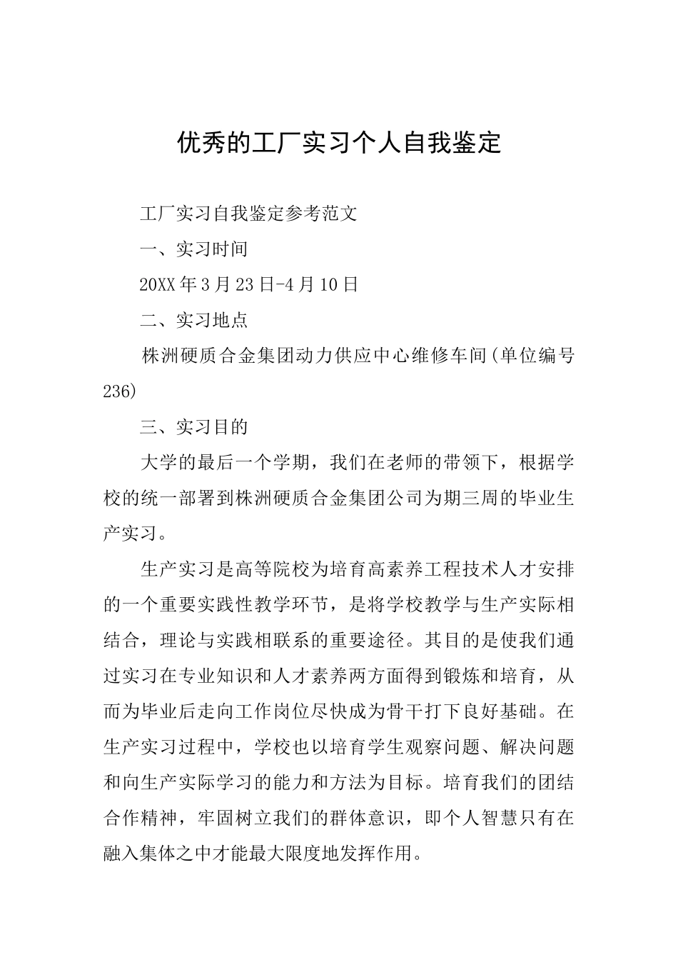 优秀的工厂实习个人自我鉴定_第1页
