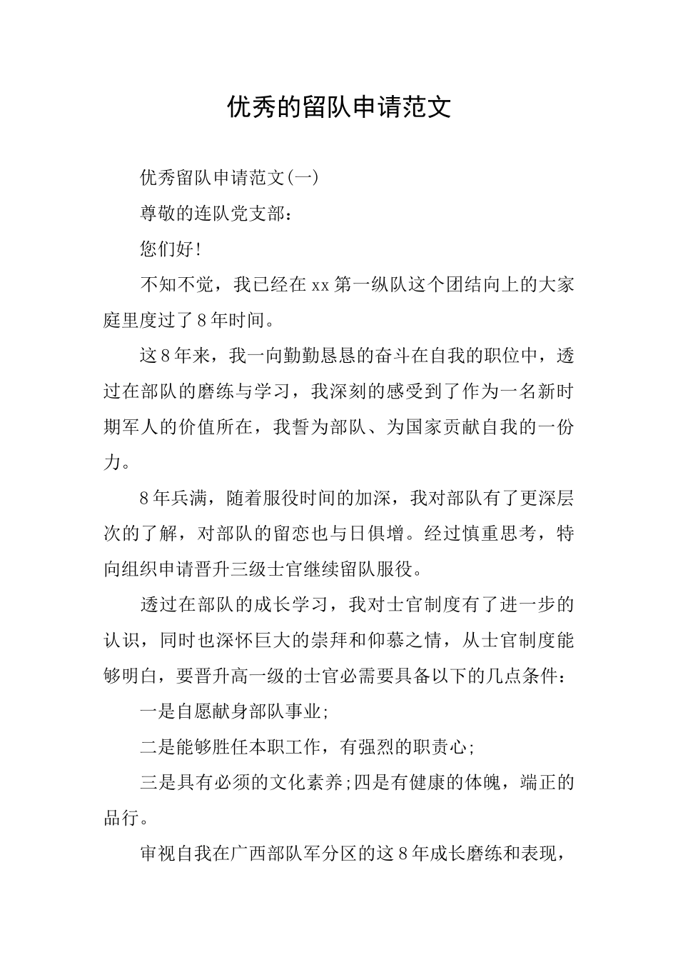 优秀的留队申请范文_第1页