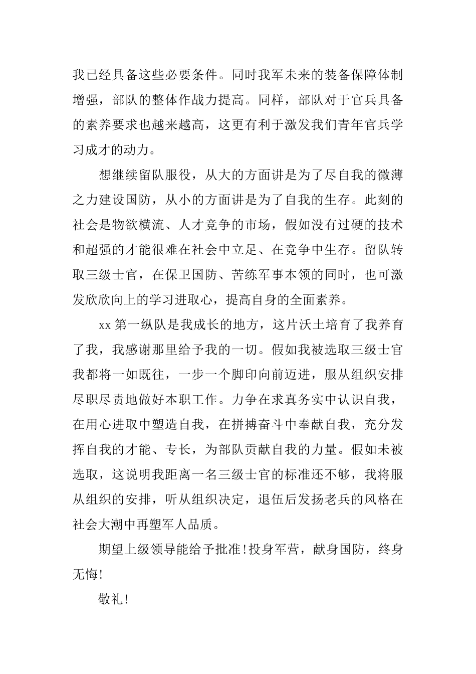 优秀的留队申请范文_第2页