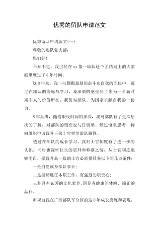 优秀的留队申请范文