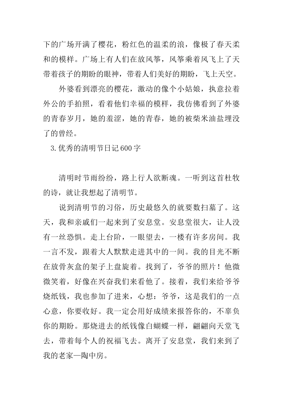 优秀的清明节日记600字_第3页