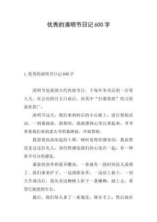 优秀的清明节日记600字