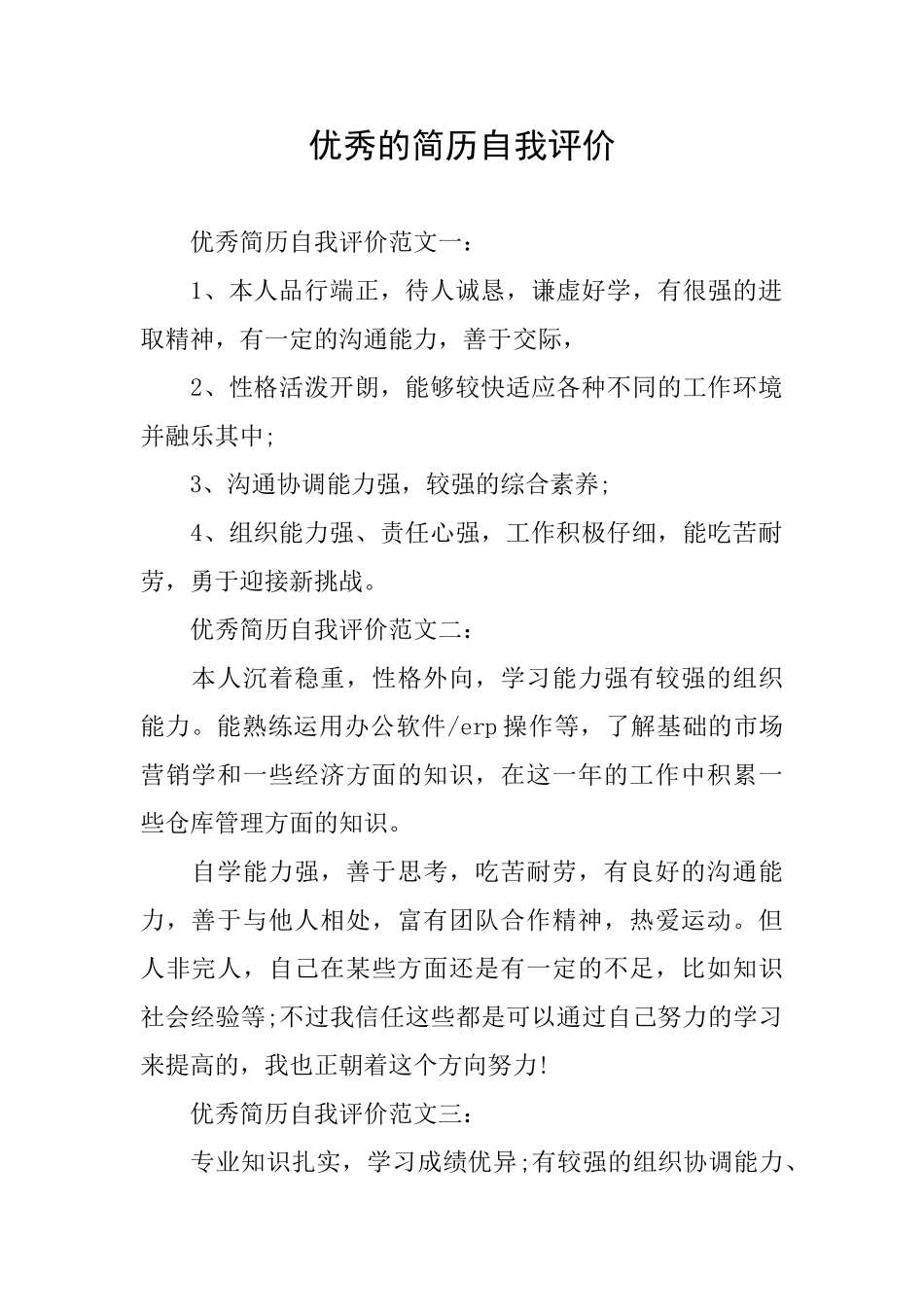 优秀的简历自我评价_第1页