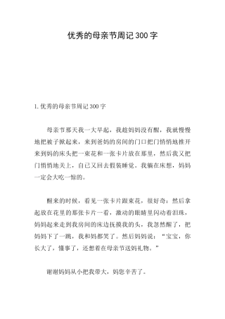 优秀的母亲节周记300字