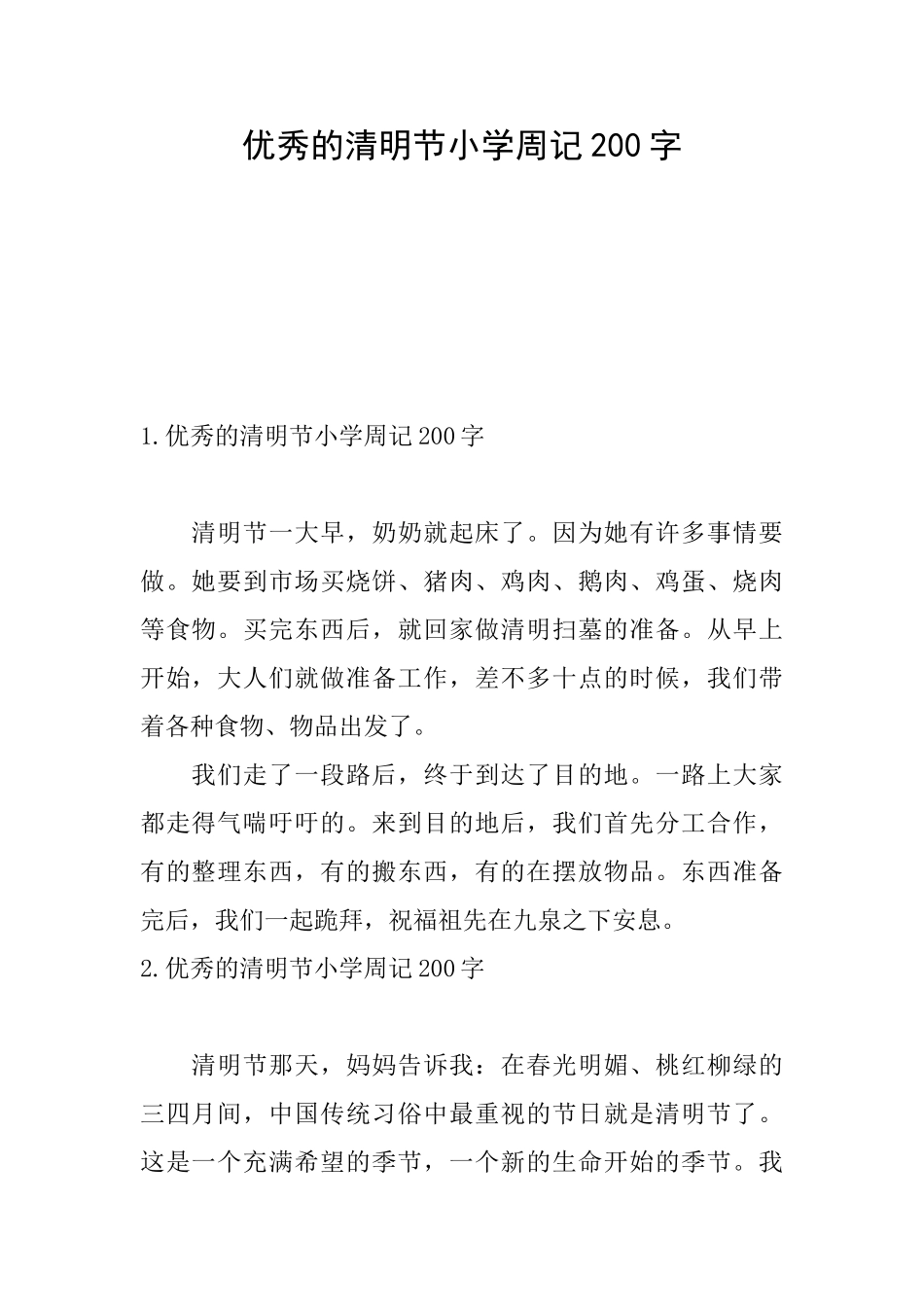 优秀的清明节小学周记200字_第1页