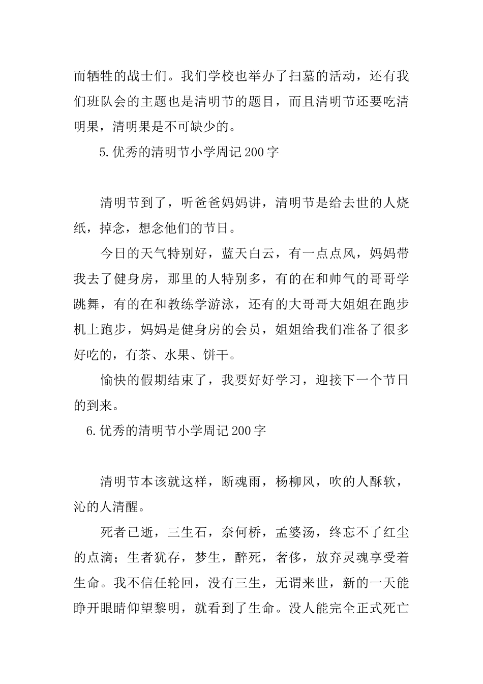 优秀的清明节小学周记200字_第3页