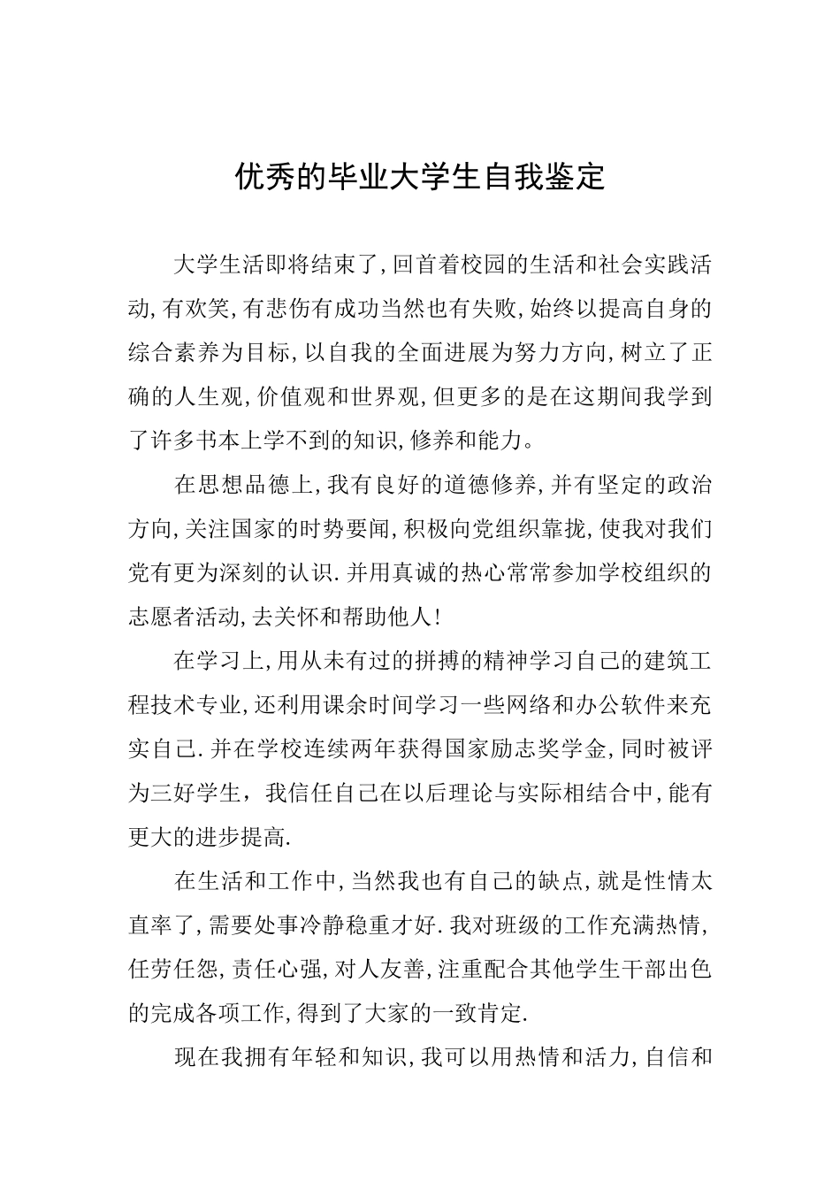 优秀的毕业大学生自我鉴定_第1页