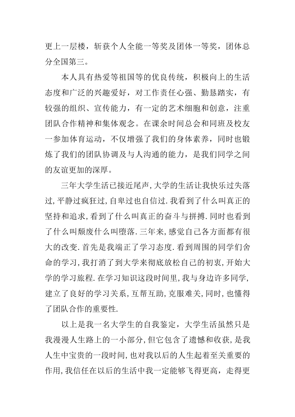 优秀的毕业大学生自我鉴定_第3页