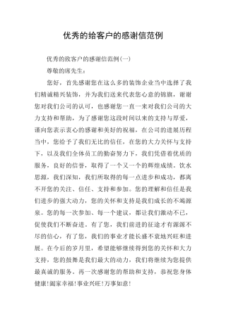 优秀的给客户的感谢信范例